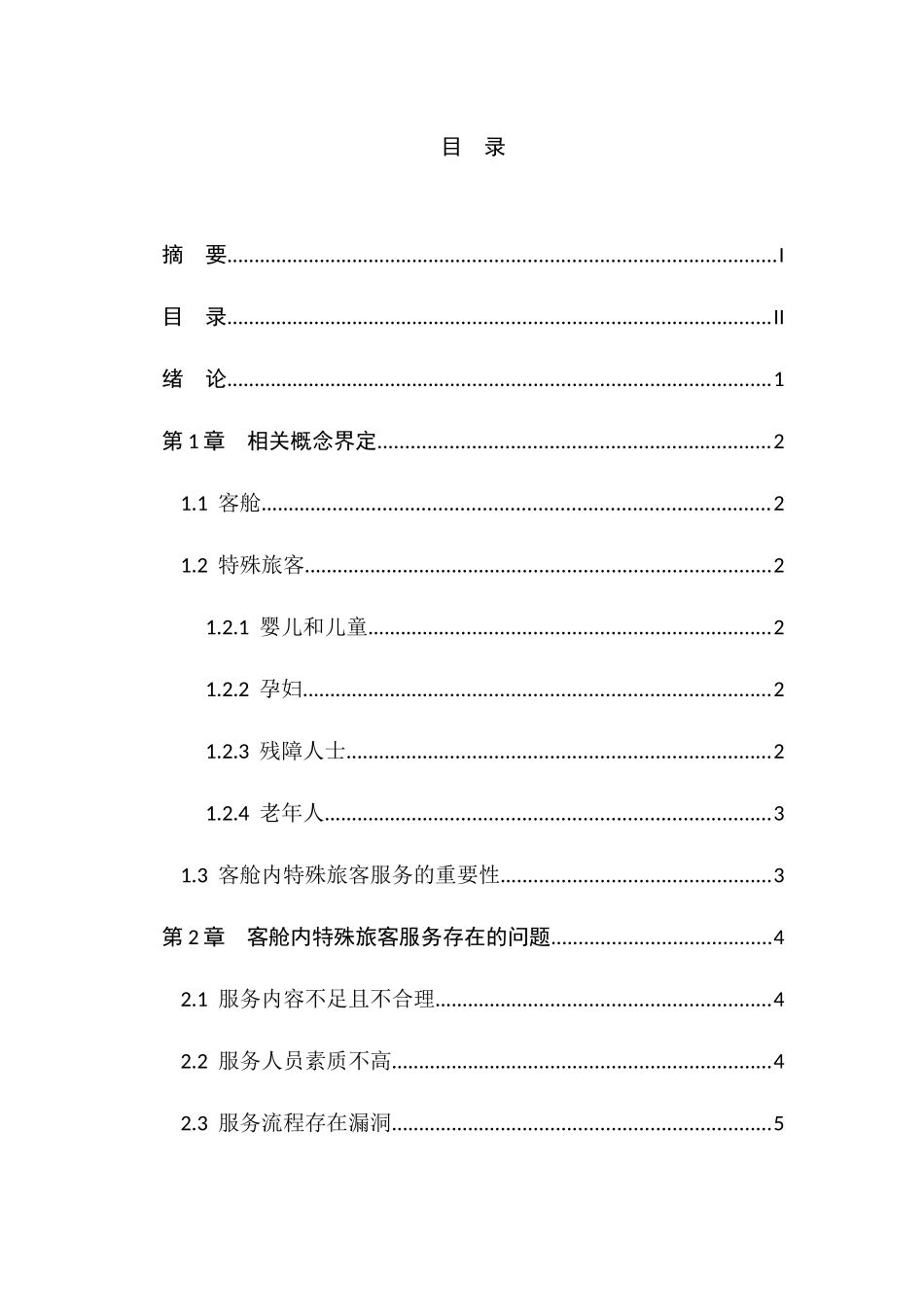 浅析客舱内特殊旅客服务分析研究  空乘管理专业_第3页