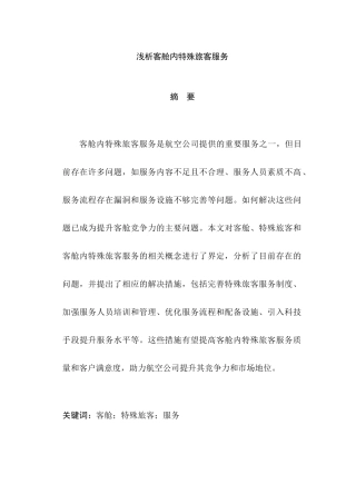 浅析客舱内特殊旅客服务分析研究  空乘管理专业