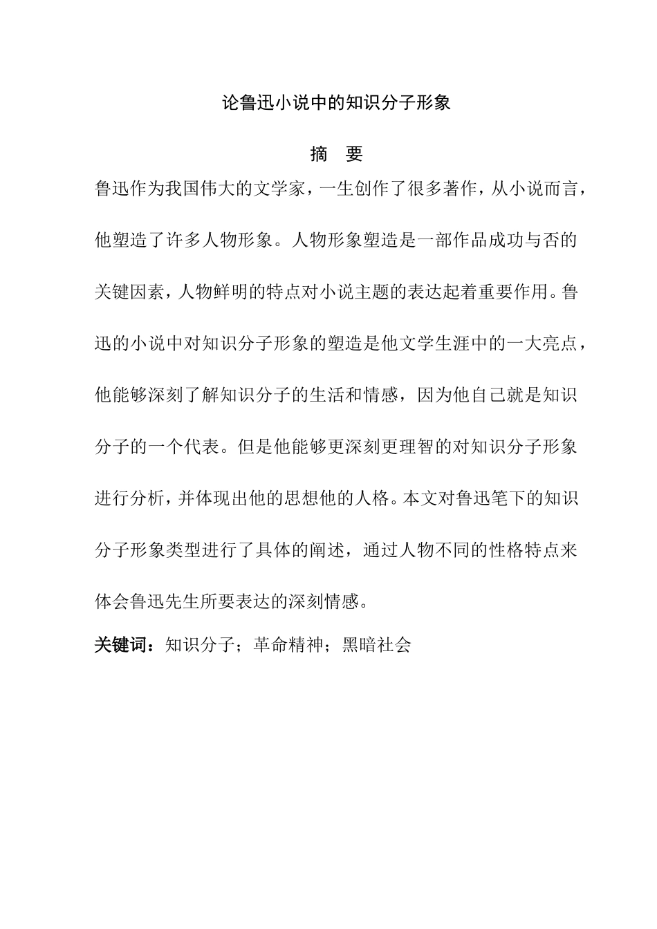 论鲁迅小说中的知识分子形象分析研究 汉语言文学专业_第1页