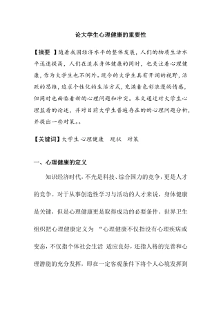 论大学生心理健康的重要性分析研究 应用心理学专业