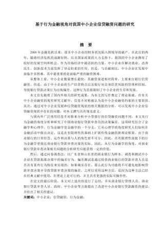 金融工程专业  基于行为金融视角分析我国中小企业信贷融资问题分析研究
