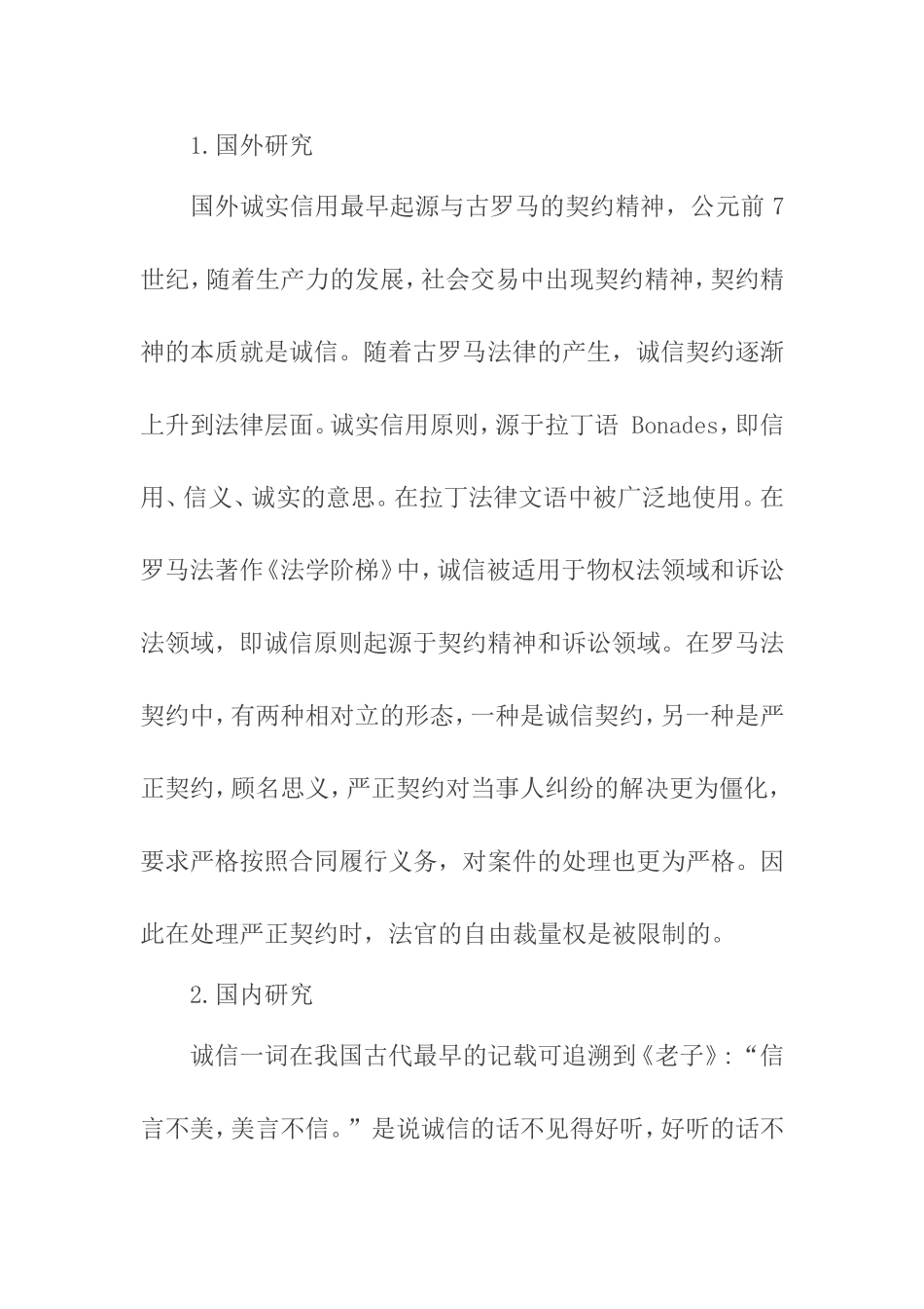 浅析民法中的诚实信用原则分析研究 法学专业 （开题报告）_第2页