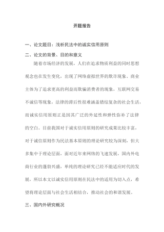 浅析民法中的诚实信用原则分析研究 法学专业 （开题报告）