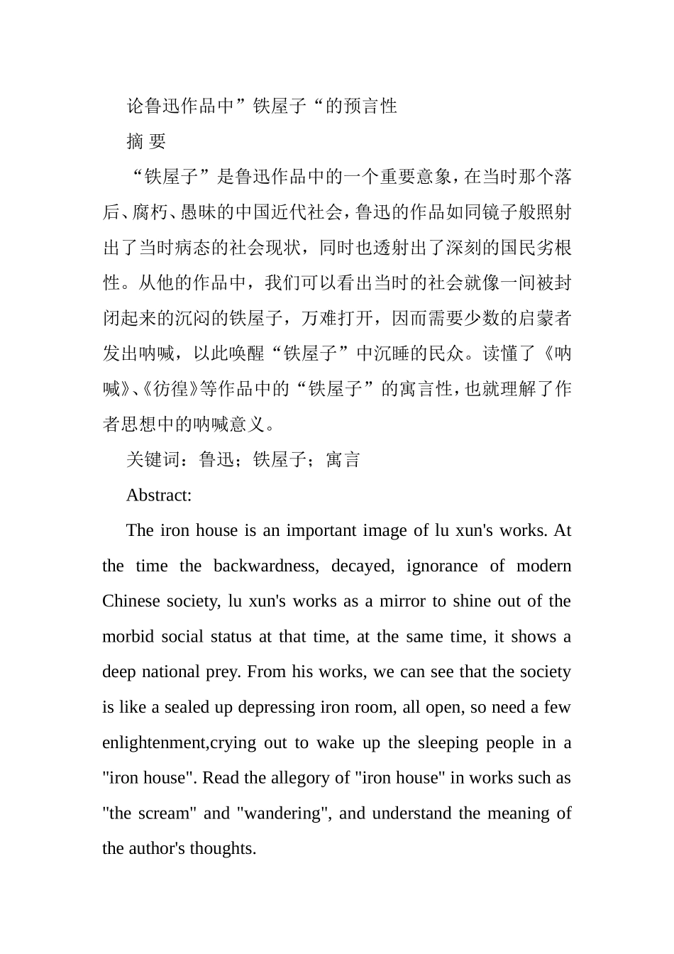 论鲁迅作品中”铁屋子“的预言性分析研究  汉语言文学专业_第1页