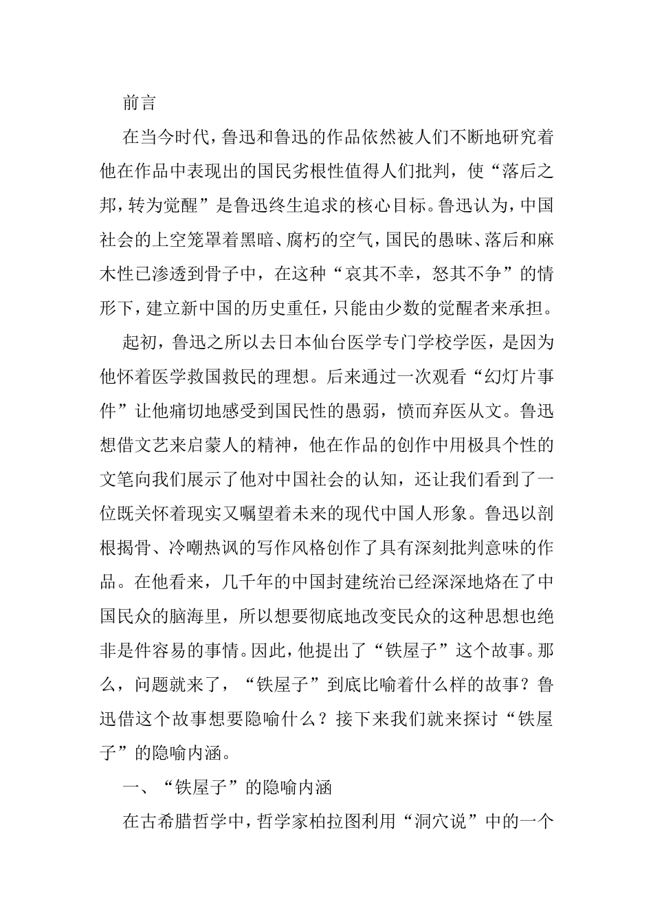 论鲁迅作品中”铁屋子“的预言性分析研究  汉语言文学专业_第2页