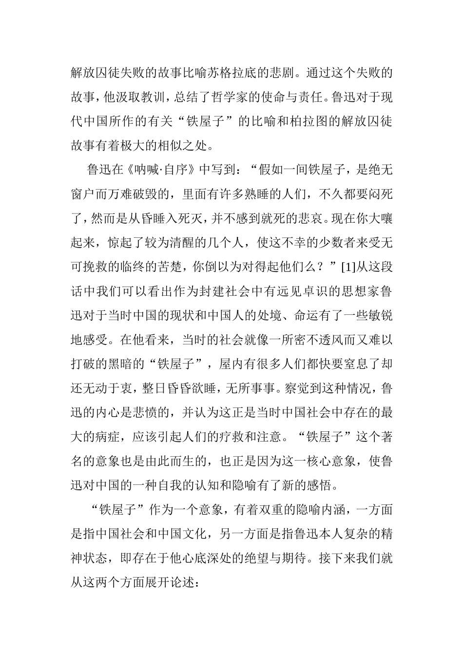 论鲁迅作品中”铁屋子“的预言性分析研究  汉语言文学专业_第3页