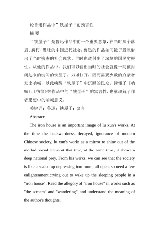 论鲁迅作品中”铁屋子“的预言性分析研究  汉语言文学专业