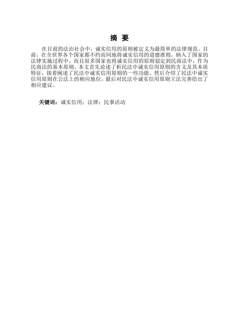 浅析民法中的诚实信用原则分析研究 法学专业_第2页