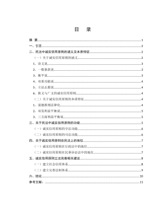 浅析民法中的诚实信用原则分析研究 法学专业