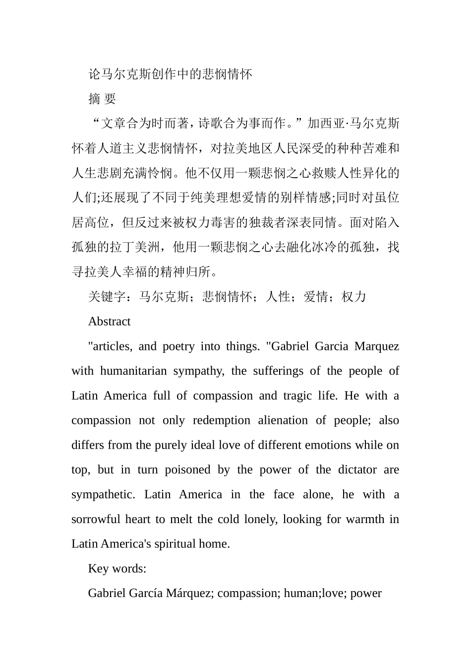 论马尔克斯创作中的悲悯情怀分析研究 文学专业_第1页