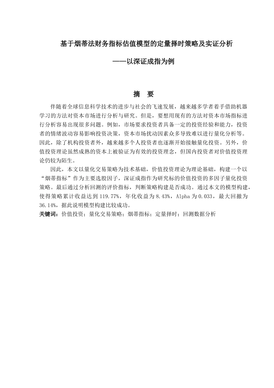 金融工程专业  基于烟蒂法财务指标估值模型的定量择时策略及实证分析研究——以深证成指为例_第1页