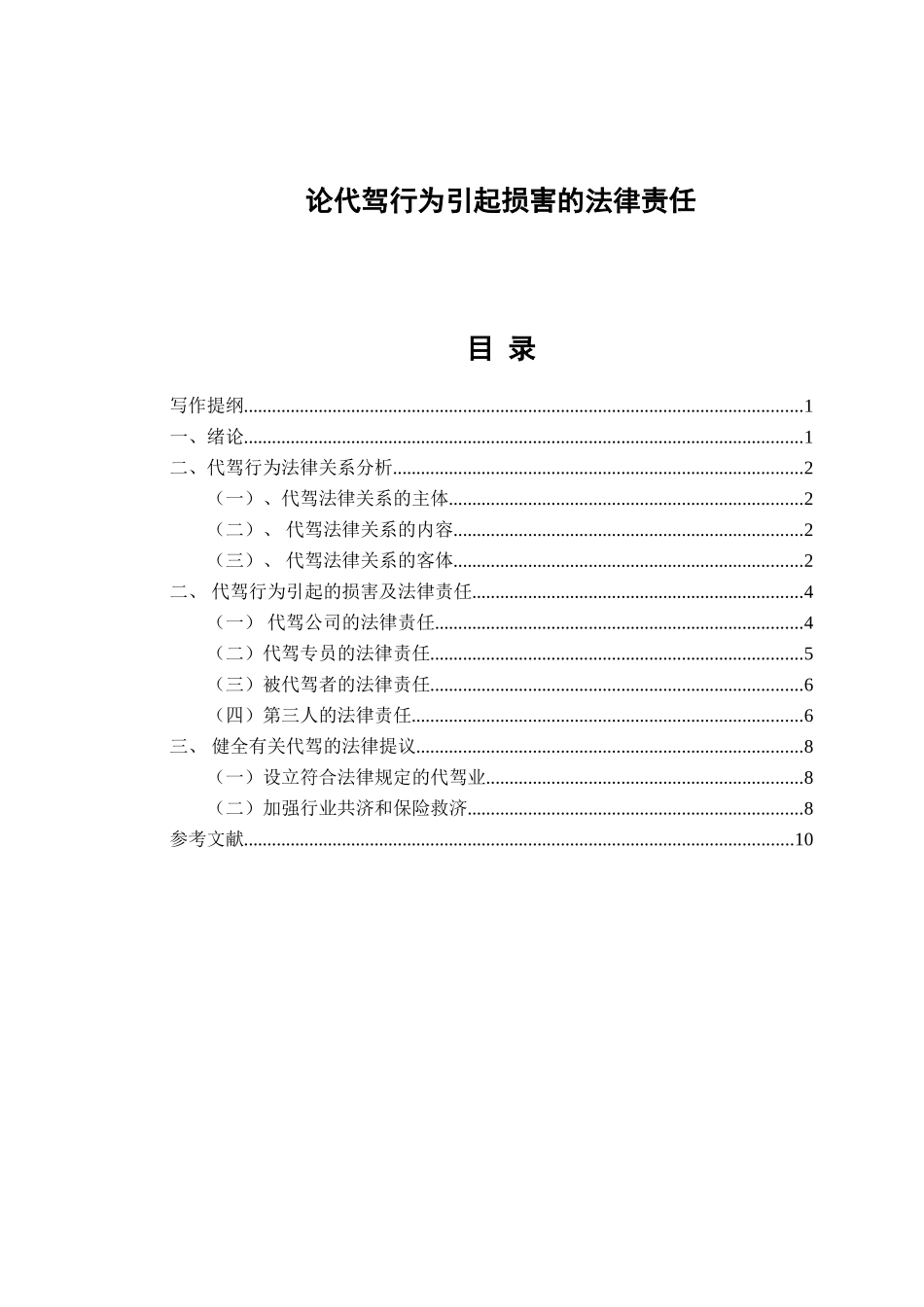 论代驾行为引起损害的法律责任分析研究 法学专业_第1页
