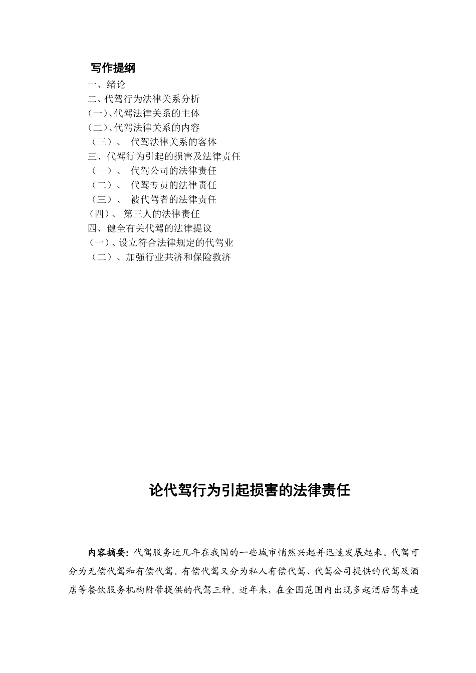 论代驾行为引起损害的法律责任分析研究 法学专业_第2页