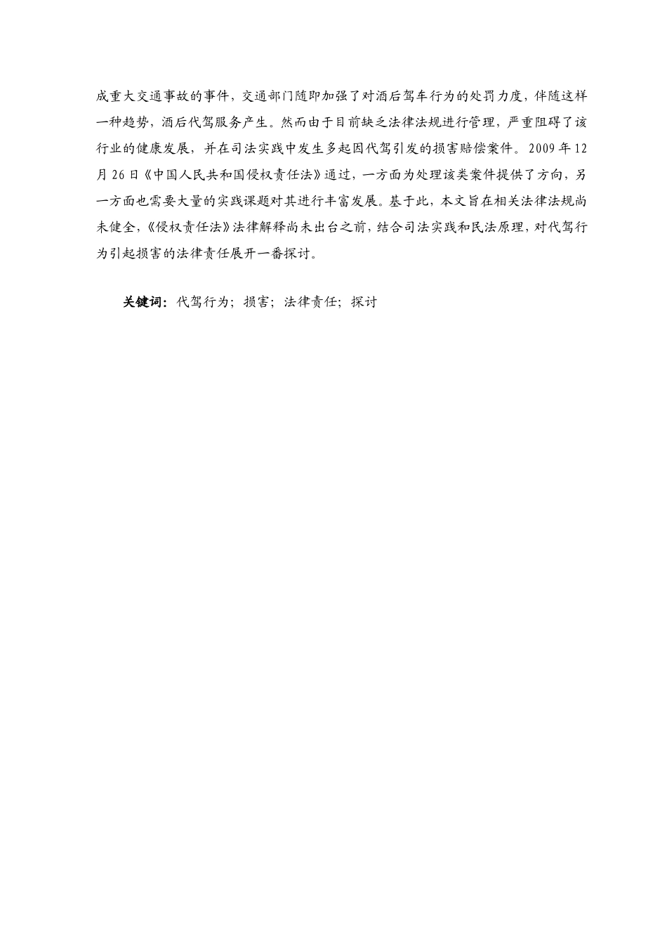 论代驾行为引起损害的法律责任分析研究 法学专业_第3页