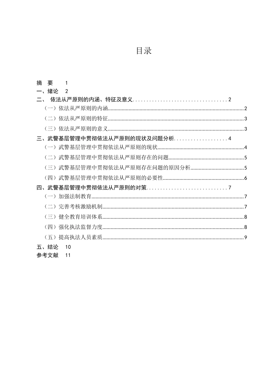 浅析如何在武警基层管理中贯彻依法从严原则分析研究  法学专业_第1页