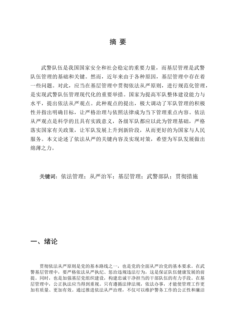 浅析如何在武警基层管理中贯彻依法从严原则分析研究  法学专业_第2页