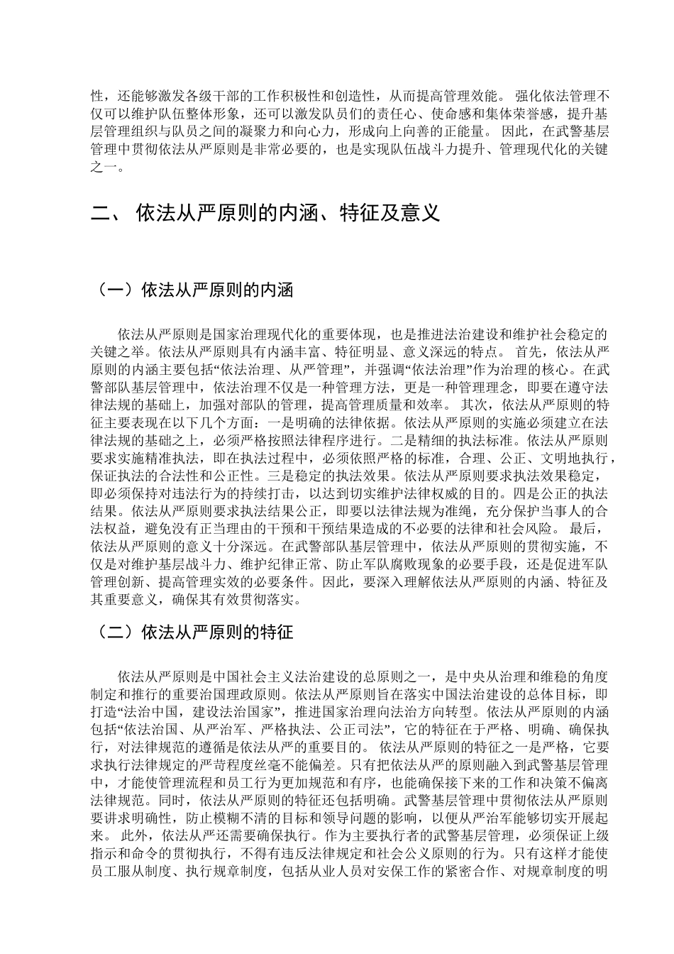浅析如何在武警基层管理中贯彻依法从严原则分析研究  法学专业_第3页
