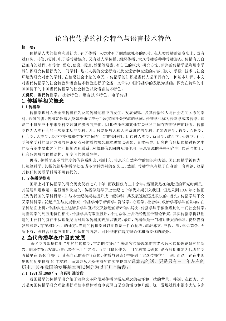 论当代传播的社会特色与语言技术特色分析研究  公共管理专业_第1页