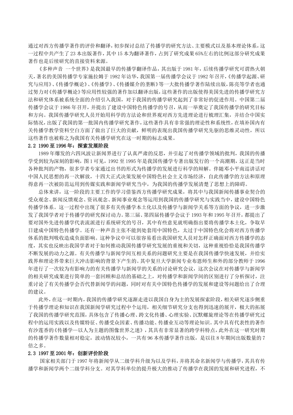 论当代传播的社会特色与语言技术特色分析研究  公共管理专业_第2页