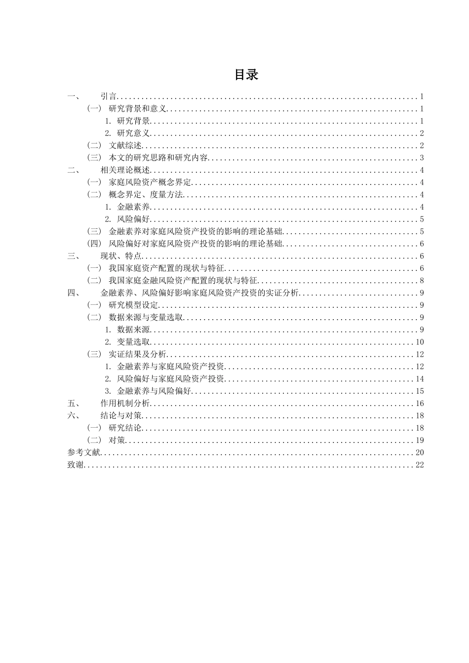 金融工程专业  金融素养、风险偏好与家庭风险资产投资研究分析_第3页