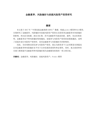 金融工程专业  金融素养、风险偏好与家庭风险资产投资研究分析