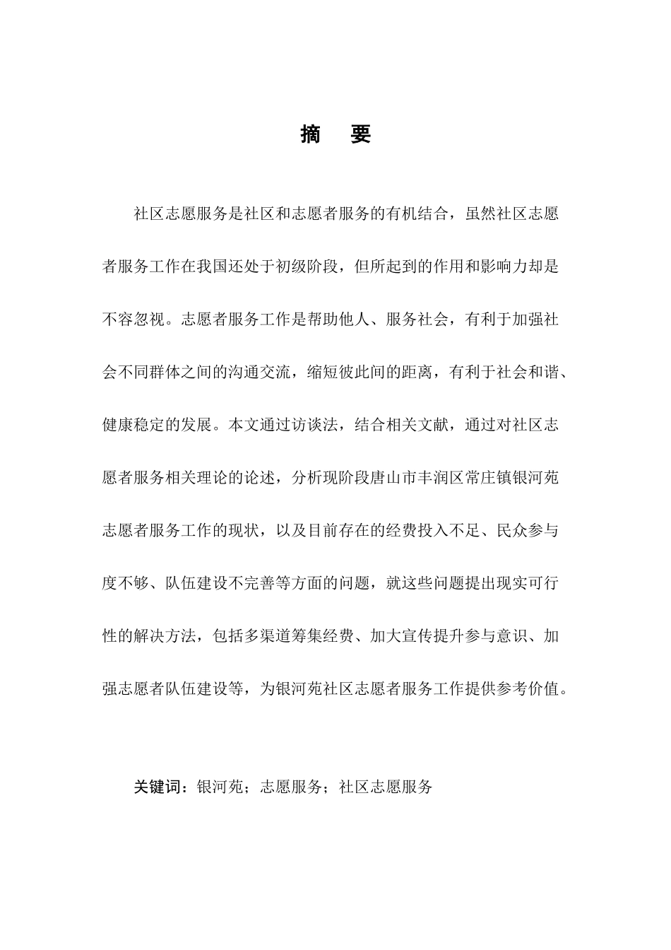 浅析社区志愿者服务工作存在的问题与对策分析研究 工商管理专业_第3页