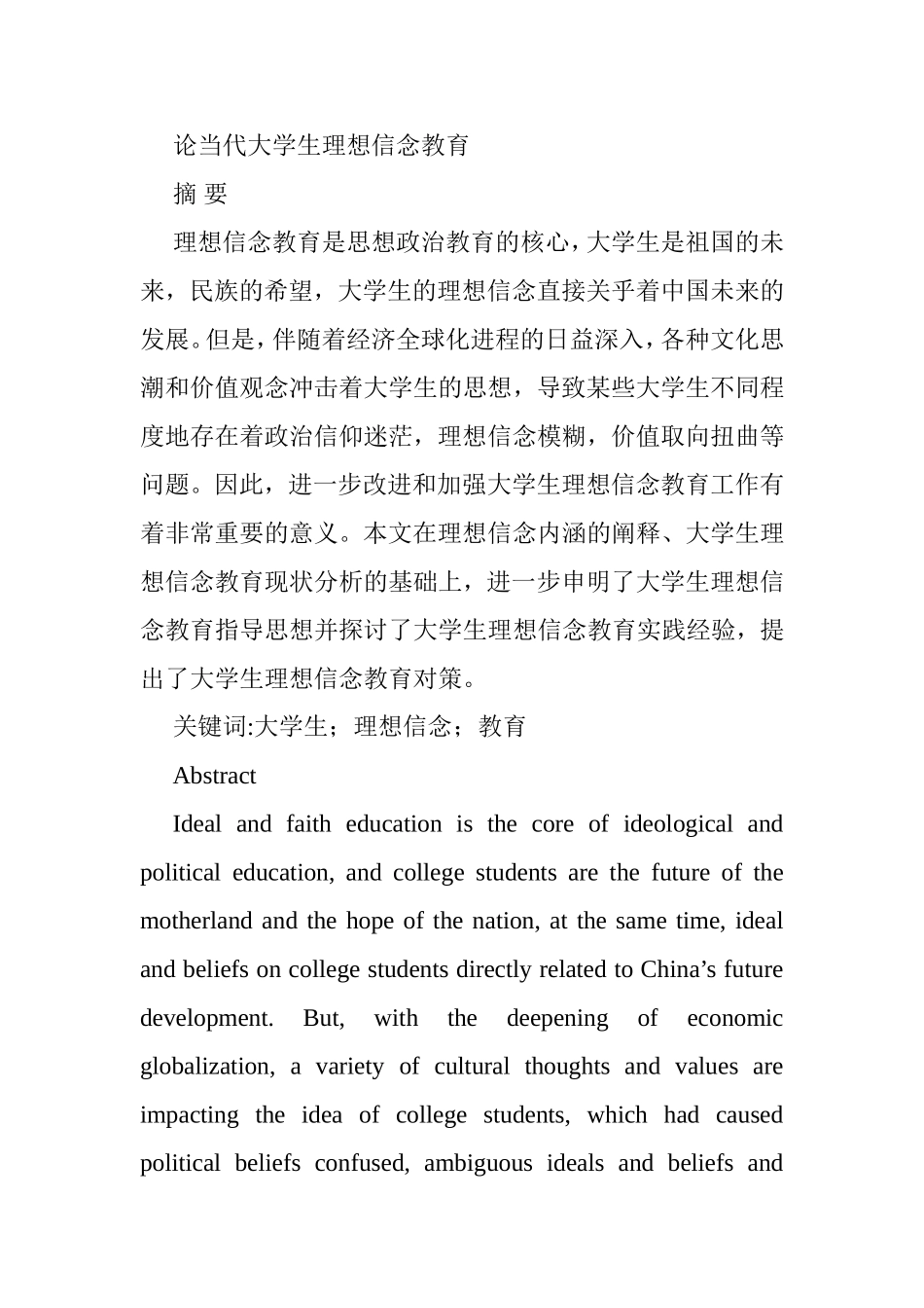 论当代大学生理想信念教育分析研究 工商管理专业_第1页
