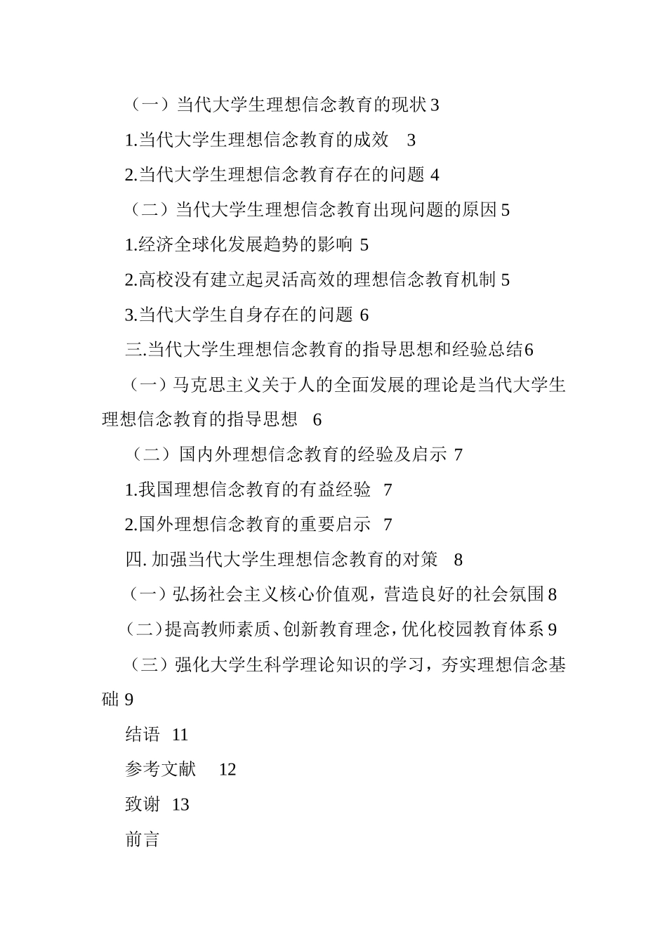 论当代大学生理想信念教育分析研究 工商管理专业_第3页