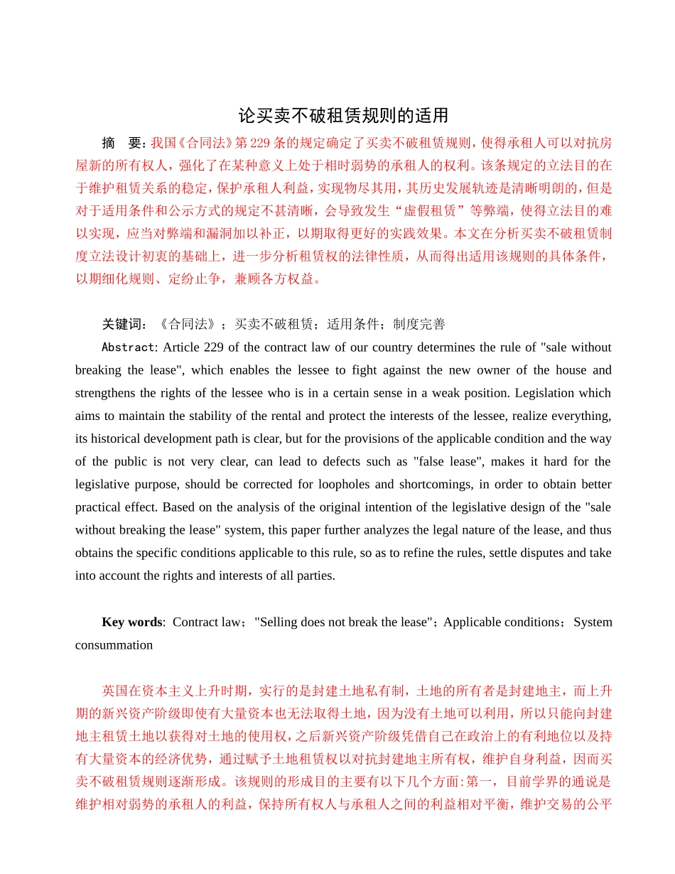 论买卖不破租赁规则的适用分析研究 社会学专业_第2页