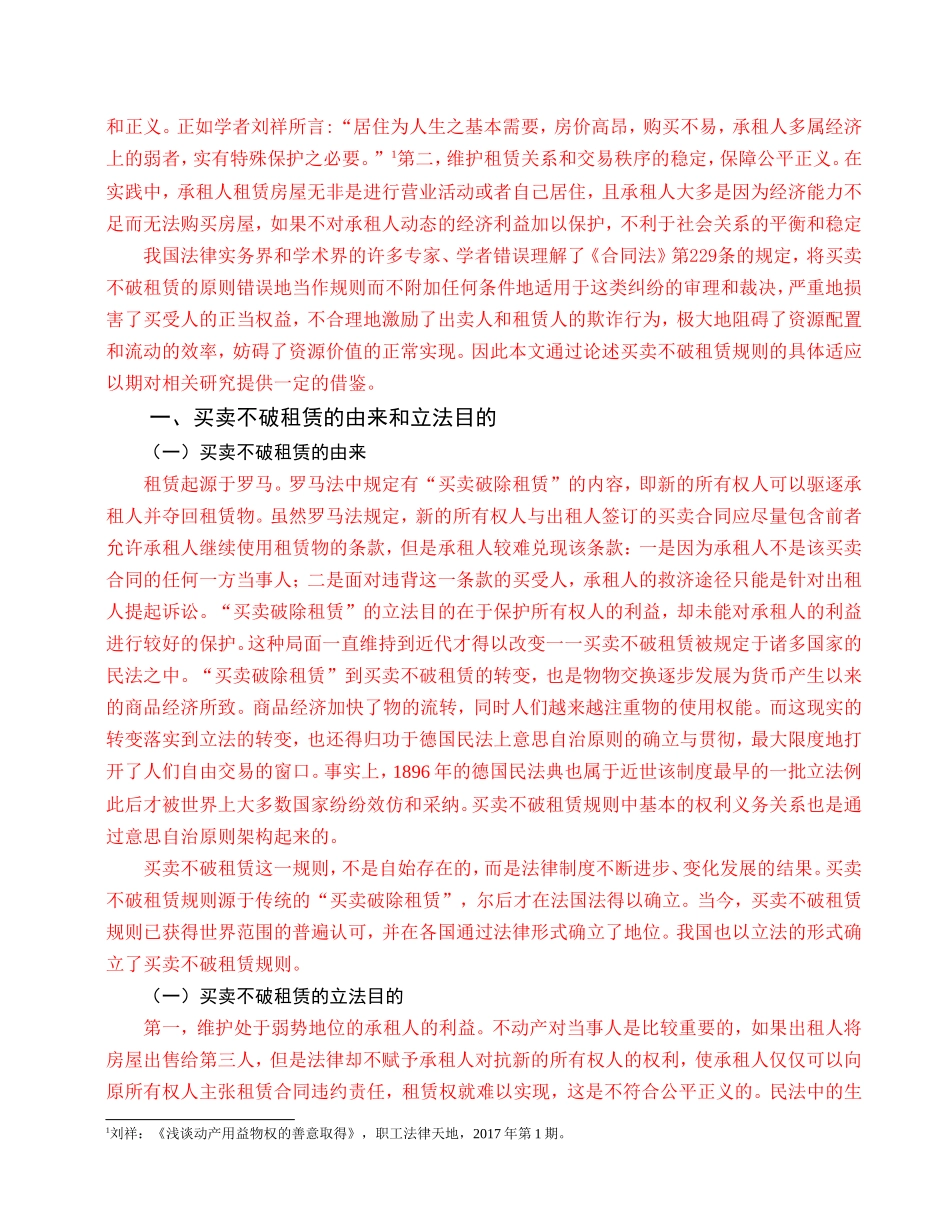 论买卖不破租赁规则的适用分析研究 社会学专业_第3页