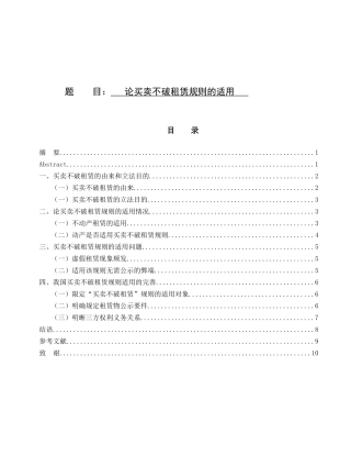 论买卖不破租赁规则的适用分析研究 社会学专业