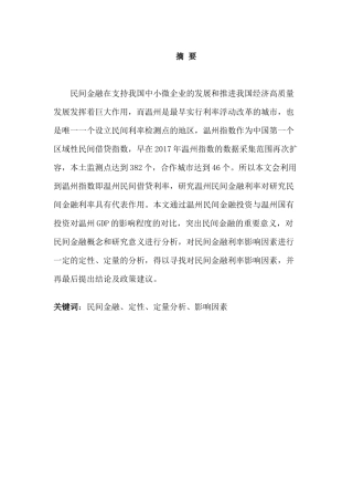金融工程专业  民间金融利率影响因素的研究分析