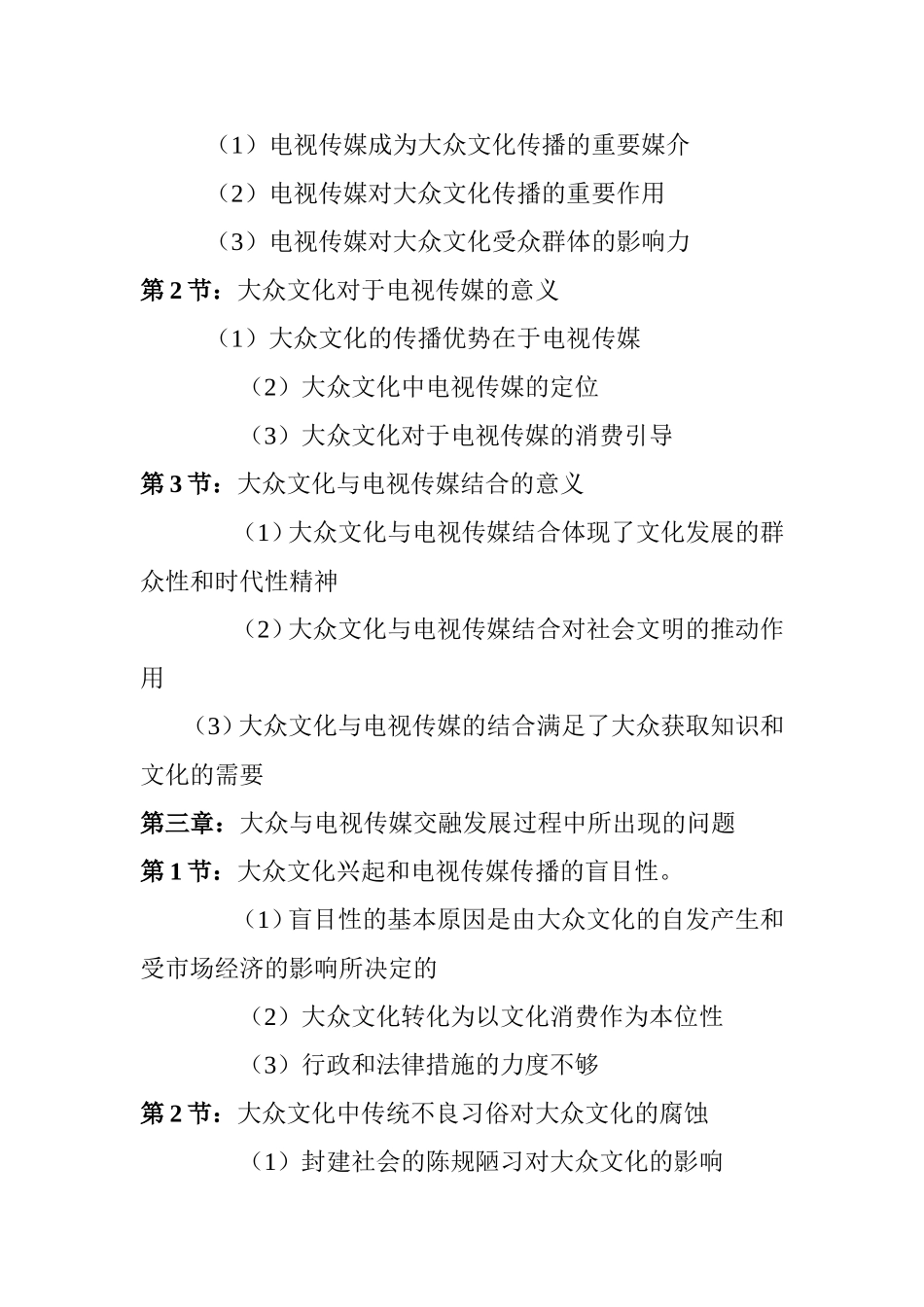 论当代大众文化与电视传媒关系分析研究  工商管理专业_第2页