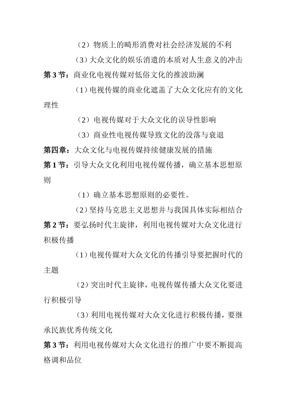 论当代大众文化与电视传媒关系分析研究  工商管理专业_第3页