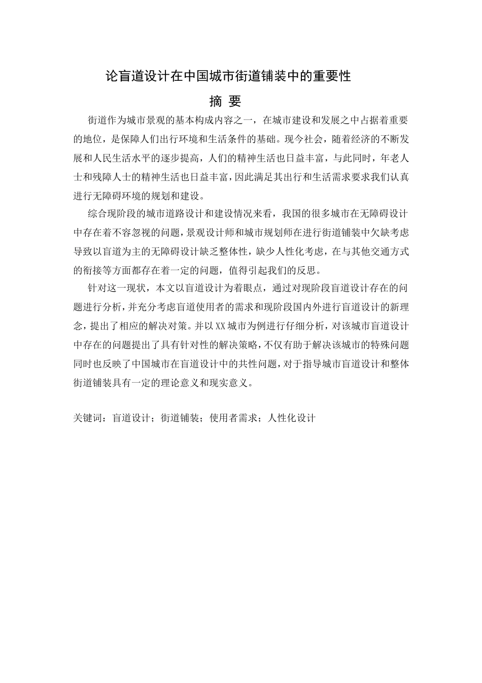 论盲道设计在中国城市街道铺装中的重要性分析研究 交通运输专业_第1页