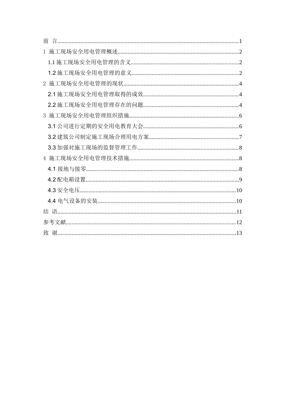 浅析施工现场安全用电管理的问题与改进措施分析研究  工程管理专业_第2页