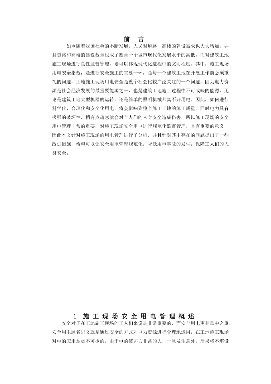 浅析施工现场安全用电管理的问题与改进措施分析研究  工程管理专业_第3页