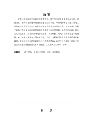浅析施工现场安全用电管理的问题与改进措施分析研究  工程管理专业
