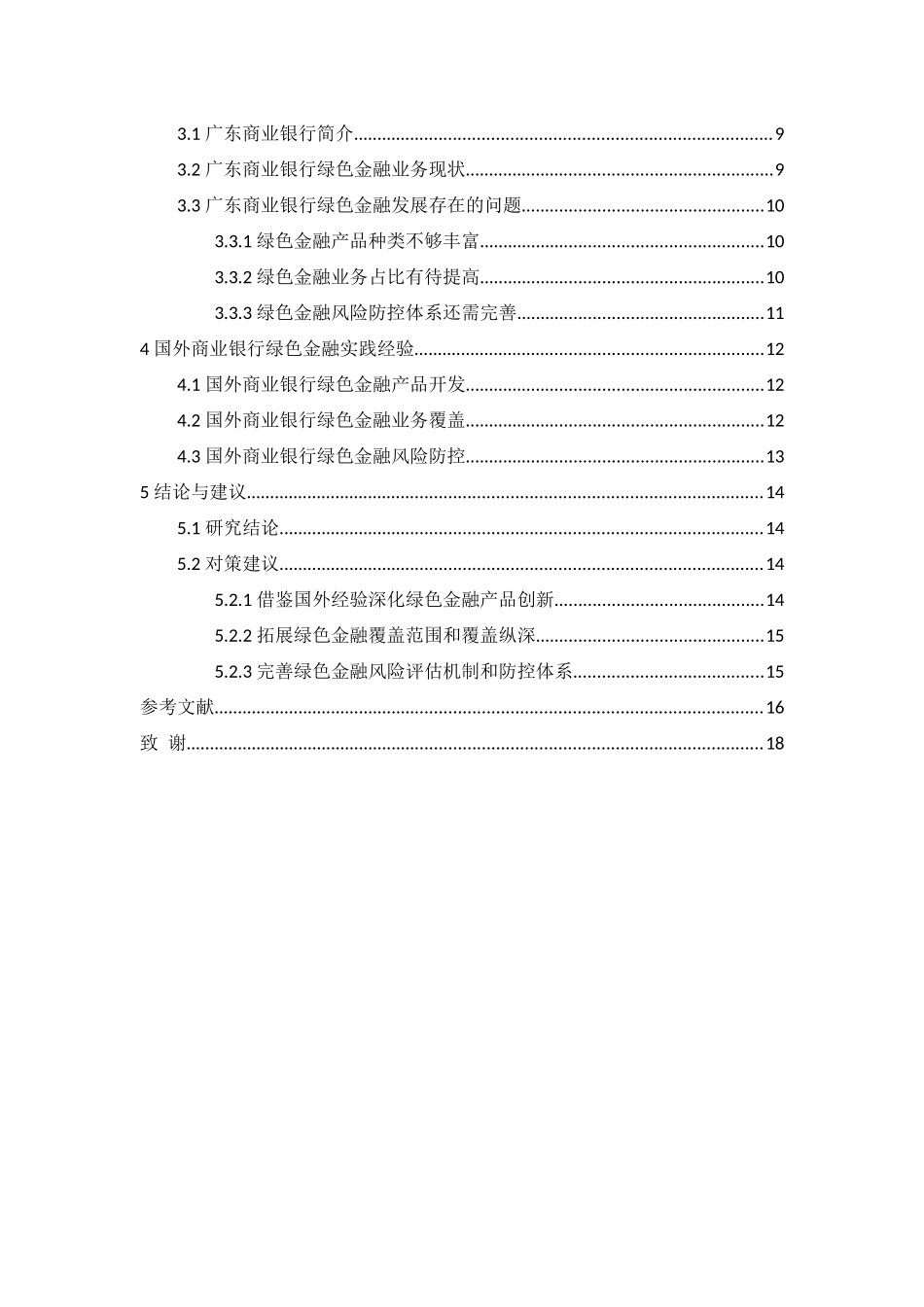 金融工程专业  商业银行绿色金融创新发展研究分析—以广东商业银行为例_第2页