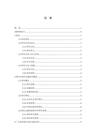 金融工程专业  商业银行绿色金融创新发展研究分析—以广东商业银行为例