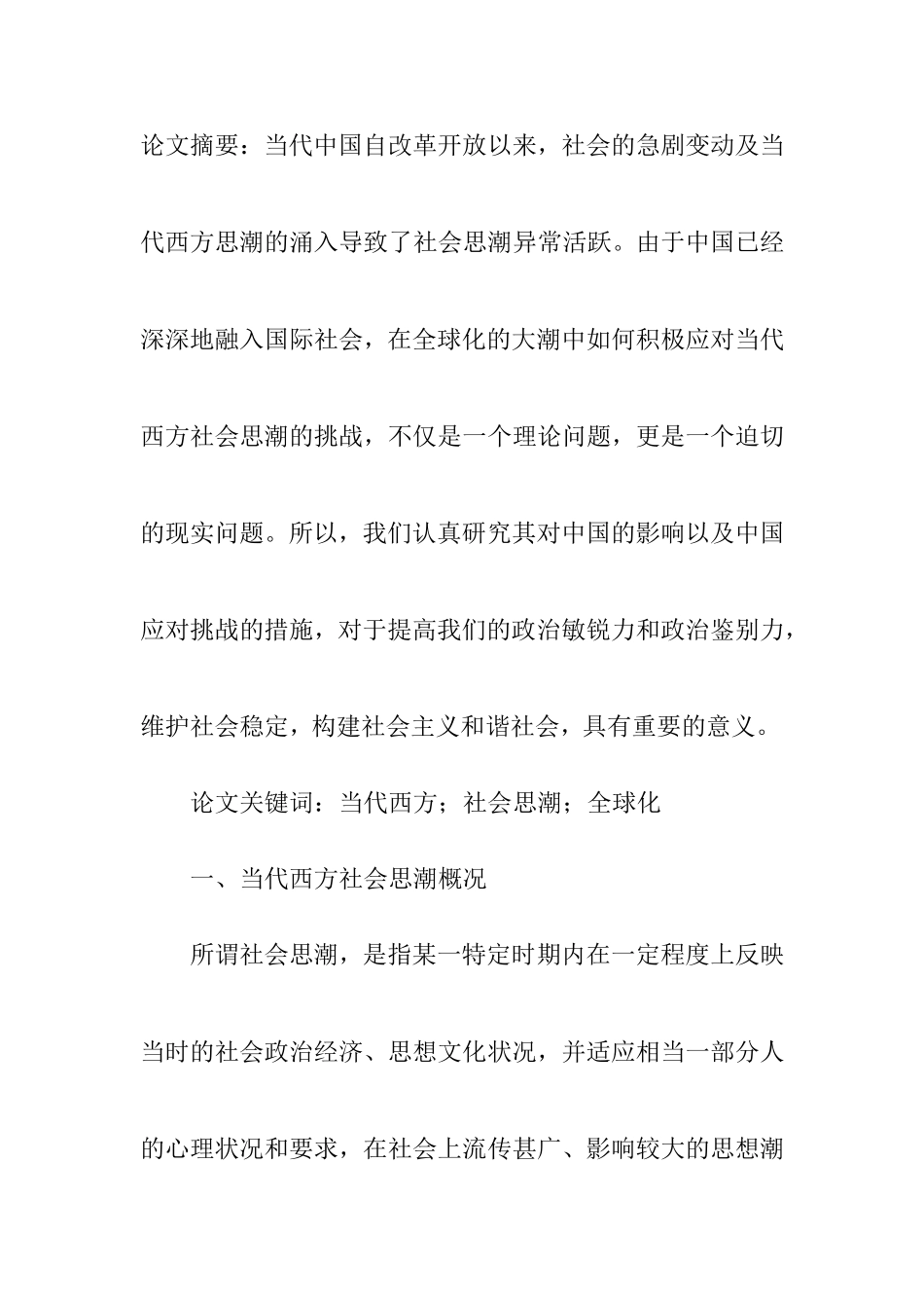论当代西方经济思潮评介分析研究  工商管理专业_第1页
