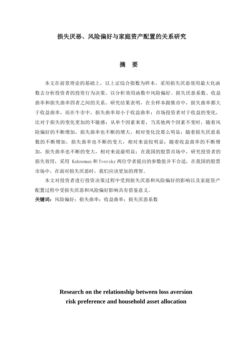 金融工程专业  损失厌恶、风险偏好与家庭资产配置的关系研究分析_第1页