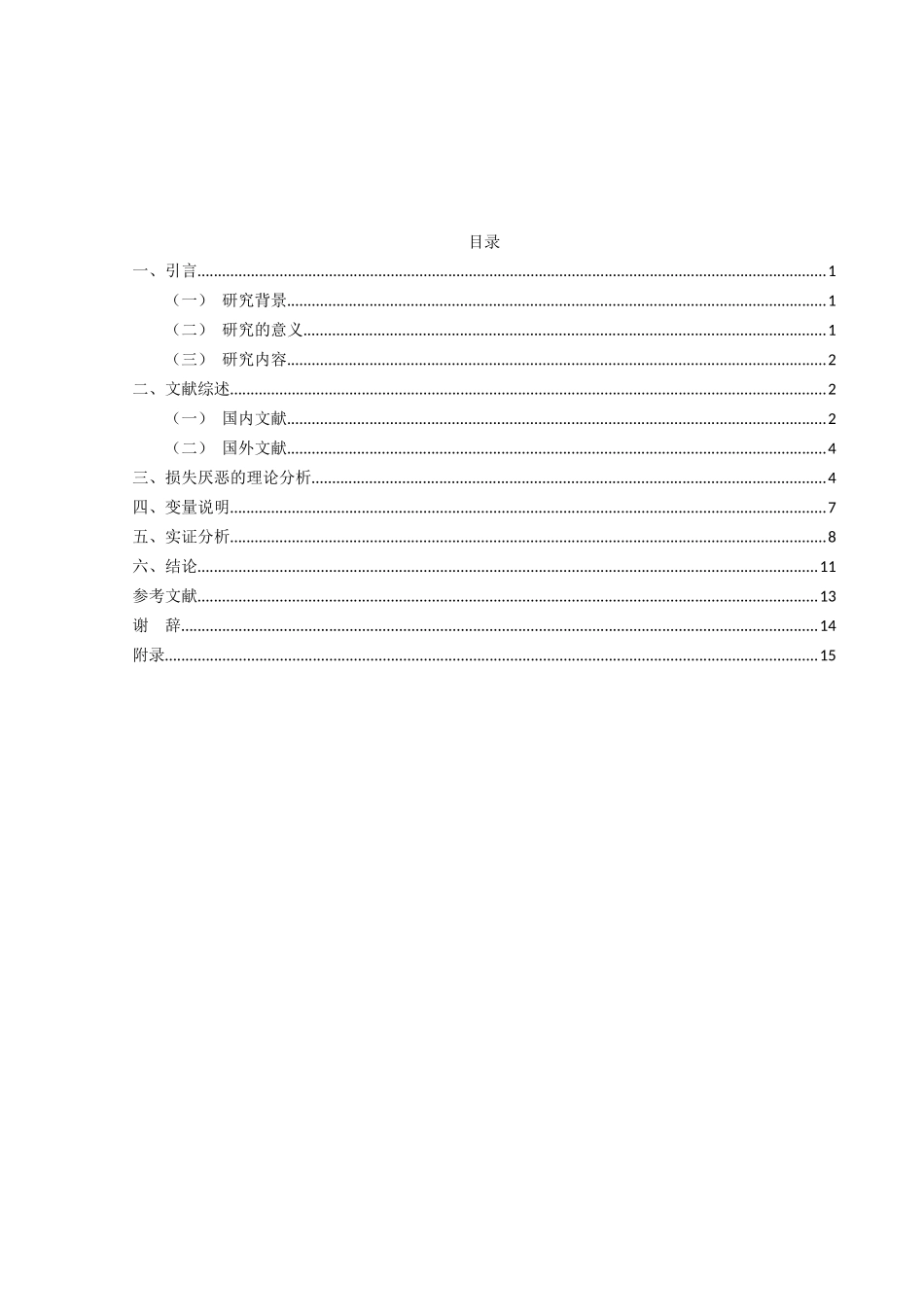 金融工程专业  损失厌恶、风险偏好与家庭资产配置的关系研究分析_第3页