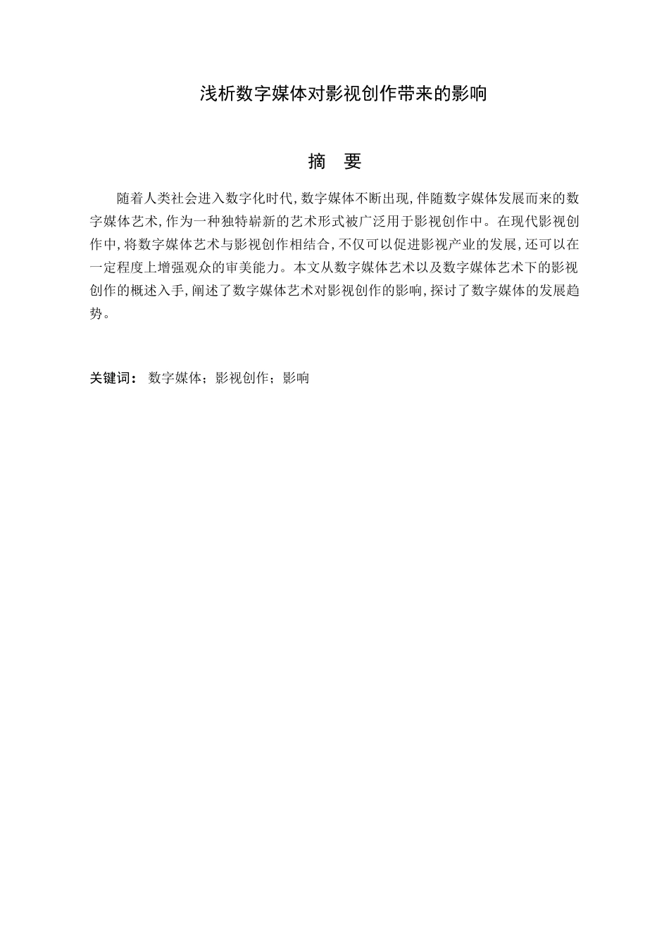 浅析数字媒体对影视创作带来的影响分析研究  社会学专业_第1页