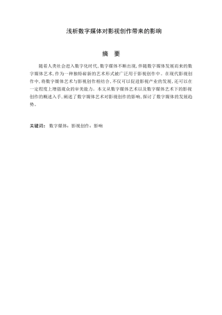 浅析数字媒体对影视创作带来的影响分析研究  社会学专业