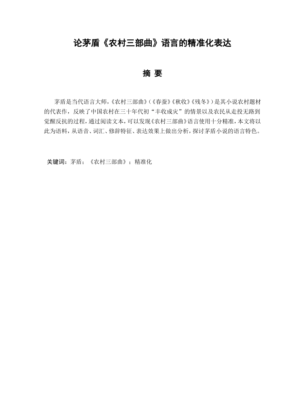 论茅盾《农村三部曲》语言的精准化表达分析研究 汉语言文学专业_第1页