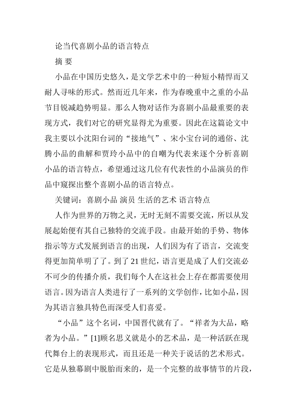 论当代喜剧小品的语言特点分析研究  影视编导专业_第1页