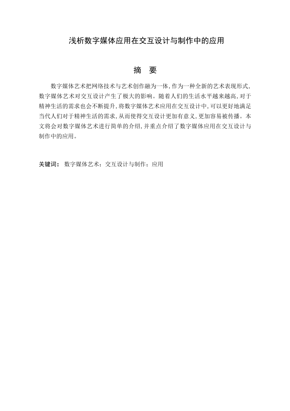 浅析数字媒体应用在交互设计与制作中的应用分析研究  包装设计专业_第1页