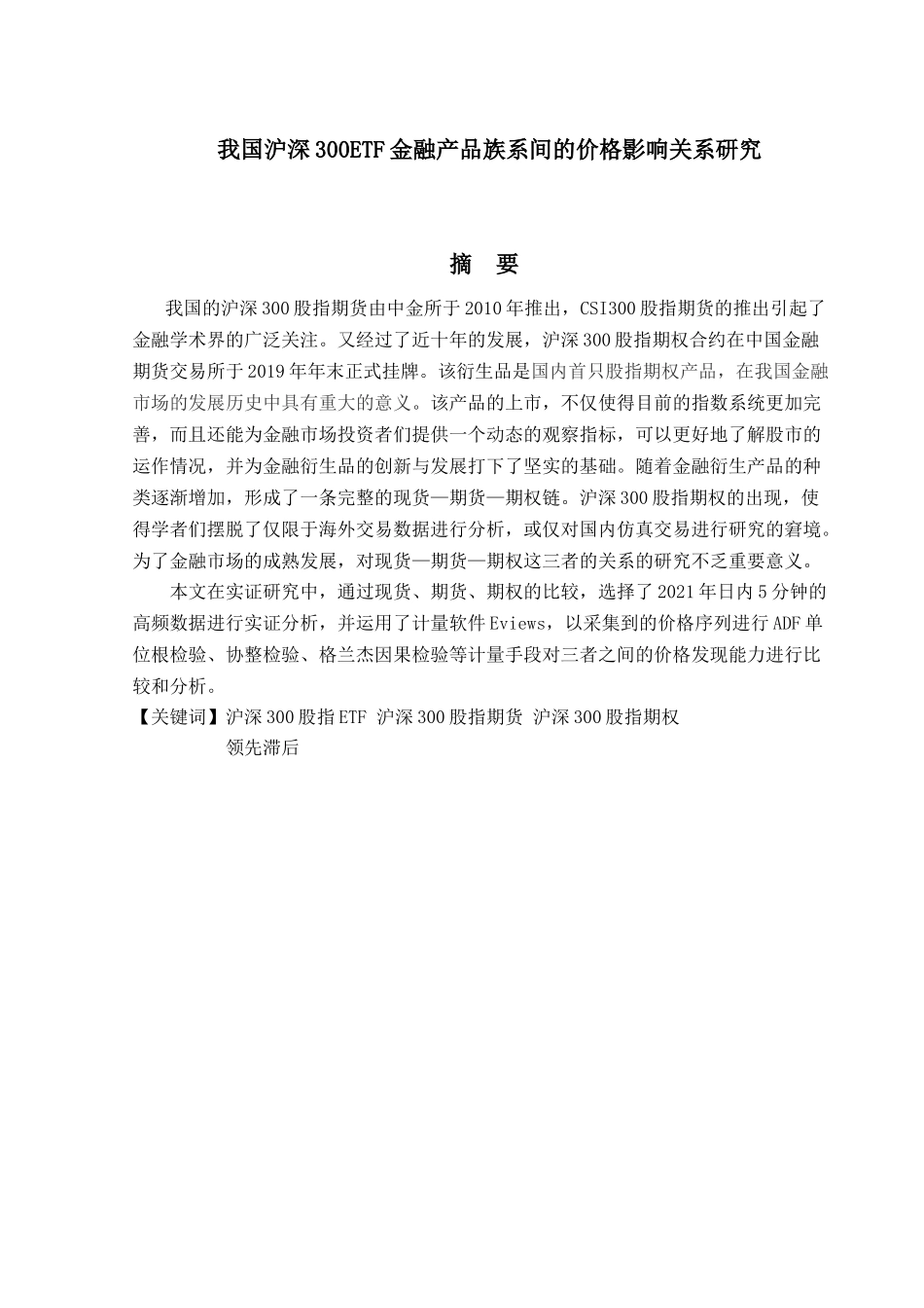 金融工程专业  我国沪深300ETF金融产品族系间的价格影响关系研究分析_第1页