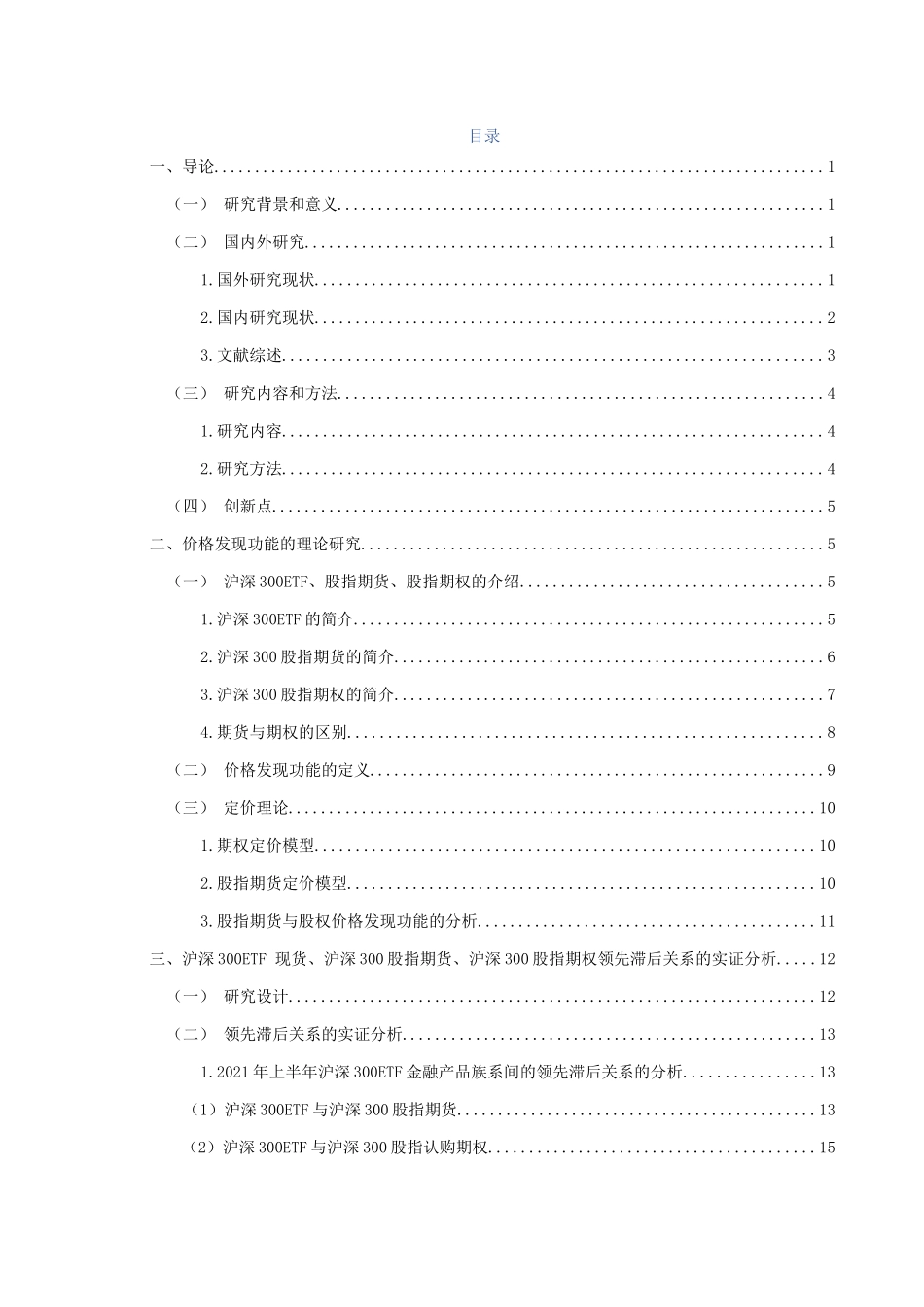 金融工程专业  我国沪深300ETF金融产品族系间的价格影响关系研究分析_第3页